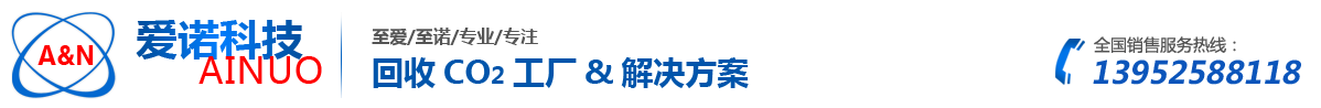 揚州愛諾機電科技有限公司 專業(yè)二氧化碳回收 -揚州愛諾機電科技有限公司 專業(yè)二氧化碳回收 尾氣煙氣二氧化碳回收